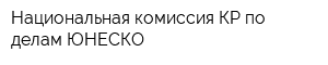 Национальная комиссия КР по делам ЮНЕСКО