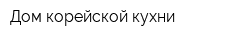 Дом корейской кухни