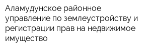 Аламудунское районное управление по землеустройству и регистрации прав на недвижимое имущество