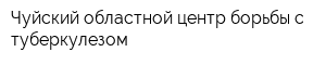 Чуйский областной центр борьбы с туберкулезом
