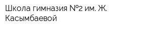Школа-гимназия  2 им Ж Касымбаевой