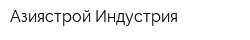 Азиястрой-Индустрия