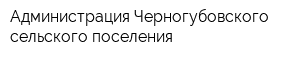 Администрация Черногубовского сельского поселения