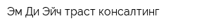 Эм Ди Эйч траст консалтинг