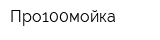 Про100мойка