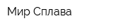 Мир Сплава