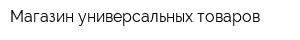 Магазин универсальных товаров