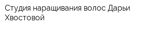Студия наращивания волос Дарьи Хвостовой