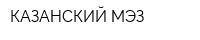 КАЗАНСКИЙ МЭЗ