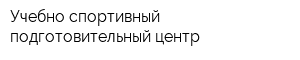 Учебно-спортивный подготовительный центр