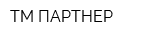 ТМ-ПАРТНЕР