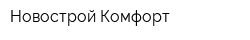 Новострой-Комфорт