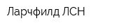 Ларчфилд ЛСН