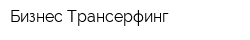 Бизнес Трансерфинг