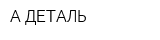 А-ДЕТАЛЬ
