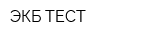 ЭКБ ТЕСТ
