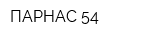 ПАРНАС 54