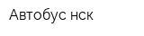 Автобус-нск