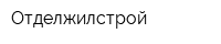 Отделжилстрой