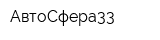 АвтоСфера33