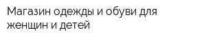 Магазин одежды и обуви для женщин и детей