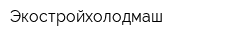 Экостройхолодмаш