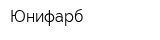 Юнифарб