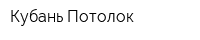 Кубань Потолок