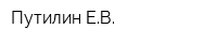 Путилин ЕВ