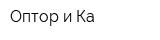 Оптор и Ка