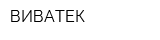 ВИВАТЕК