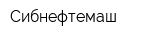 Сибнефтемаш