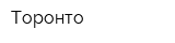 Торонто