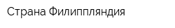 Страна Филиппляндия
