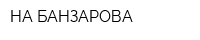 НА БАНЗАРОВА