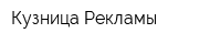 Кузница Рекламы