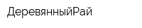 ДеревянныйРай