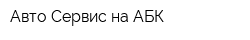 Авто-Сервис на АБК