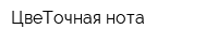 ЦвеТочная нота