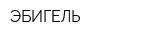 ЭБИГЕЛЬ