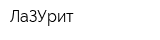 ЛаЗУрит