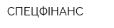 СПЕЦФІНАНС