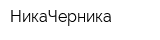 НикаЧерника