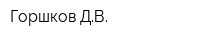 Горшков ДВ