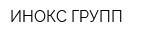ИНОКС ГРУПП