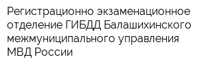 Регистрационно-экзаменационное отделение ГИБДД Балашихинского межмуниципального управления МВД России
