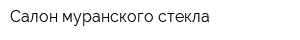 Салон муранского стекла