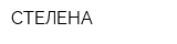 СТЕЛЕНА