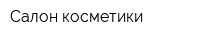 Салон косметики