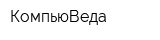 КомпьюВеда